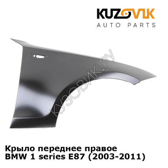 Крыло переднее правое BMW 1 series E87 (2003-2011) KUZOVIK