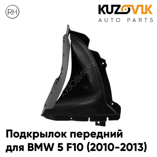 Подкрылок передний правый BMW 5 F10 (2010-2013) нижняя часть KUZOVIK