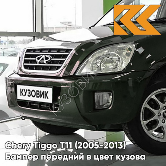 Бампер передний в цвет кузова Chery Tiggo T11 (2005-2013) FJ - WILD GREEN - Зелёный