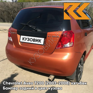 Бампер задний в цвет кузова Chevrolet Aveo T200 (2003-2008) хэтчбек 54U - Sunset Orange - Оранжевый