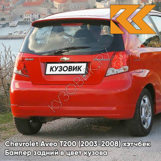 Бампер задний в цвет кузова Chevrolet Aveo T200 (2003-2008) хэтчбек 71U - Super Red - Красный солид