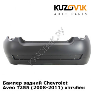 Бампер задний Chevrolet Aveo T255 (2008-2011) хэтчбек KUZOVIK