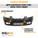 Бампер передний Chevrolet Aveo T250 (2006-2012) седан KUZOVIK