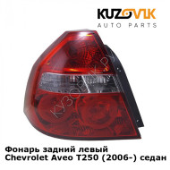 Фонарь задний левый Chevrolet Aveo T250 (2006-) седан KUZOVIK