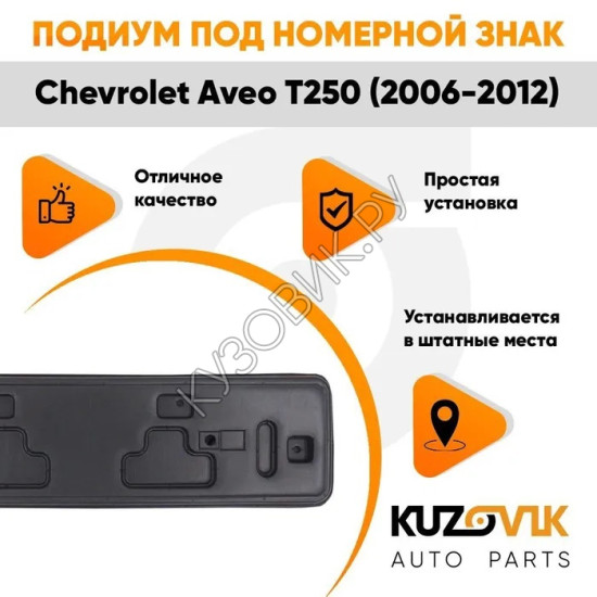 Накладка под номерной знак Chevrolet Aveo T250 (2006-2012) KUZOVIK