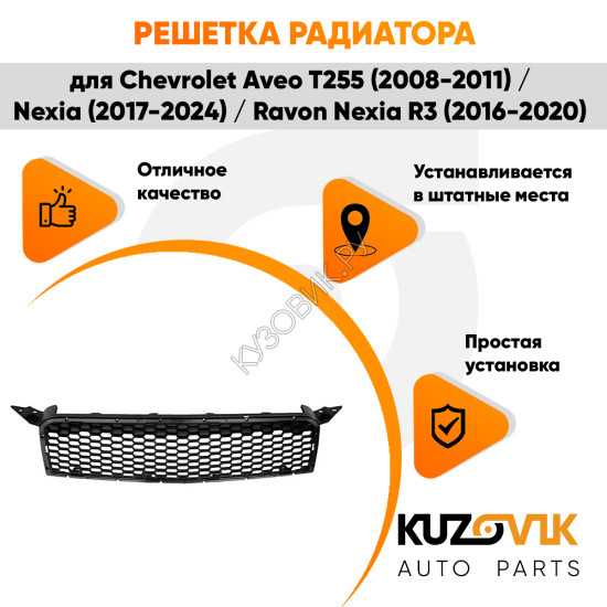 Решетка радиатора Chevrolet Aveo T255 (2008-2011) / Nexia (2017-2024) / Ravon Nexia R3 (2016-2020) без молдинга KUZOVIK