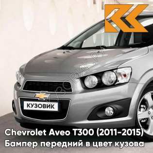 Бампер передний в цвет кузова Chevrolet Aveo T300 (2011-2015) GYM - Satin Steel Grey - Серый