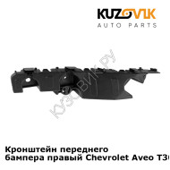 Кронштейн переднего бампера правый Chevrolet Aveo T300 (2011-) KUZOVIK