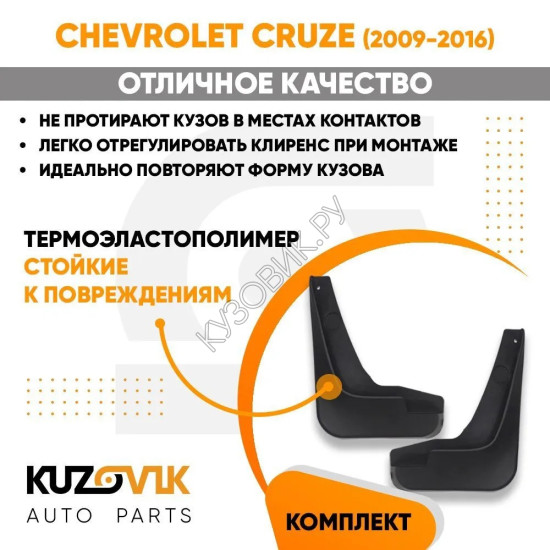 Брызговики передние Chevrolet Cruze (2009-2016) комплект 2 штуки KUZOVIK