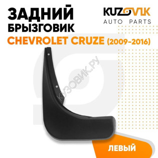 Брызговик задний Chevrolet Cruze (2009-2016) левый KUZOVIK