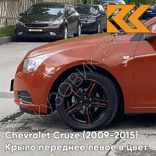 Крыло переднее левое в цвет кузова Chevrolet Cruze (2009-2015) с отверстием GGT - Seraph Orange - Оранжево-красный