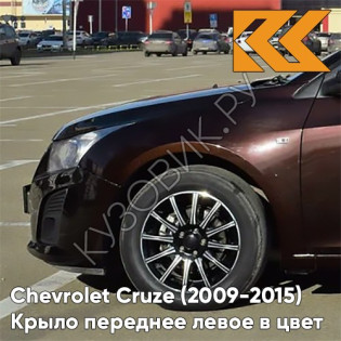 Крыло переднее левое в цвет кузова Chevrolet Cruze (2009-2015) с отверстием GYO - Deep Espresso Brown - Коричневый