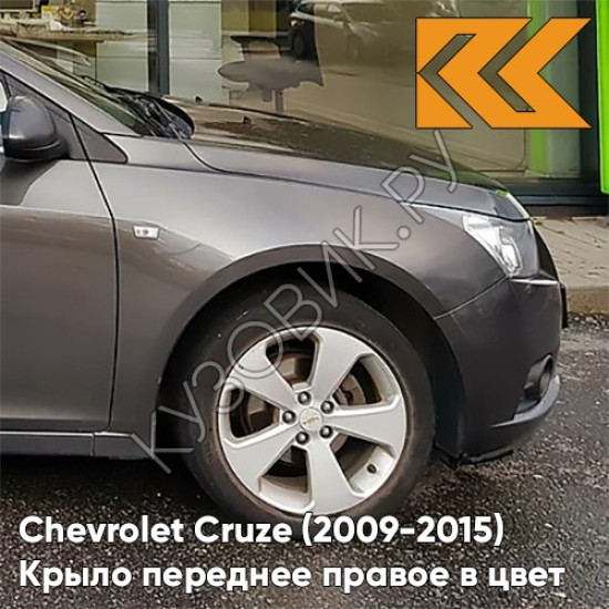 Крыло переднее правое в цвет кузова Chevrolet Cruze (2009-2015) с отверстием GQK - Smokey Grey - Серый