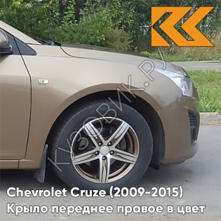 Крыло переднее правое в цвет кузова Chevrolet Cruze (2009-2015) с отверстием GWE - Noblesse Bronze - Бронзовый