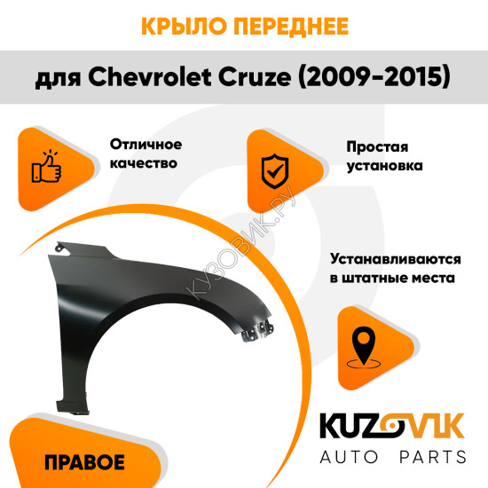 Крыло переднее правое Chevrolet Cruze (2009-2015) без отверстия KUZOVIK