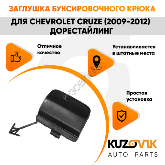 Заглушка буксировочного крюка в задний бампер Chevrolet Cruze (2009-2012) дорестайлинг KUZOVIK