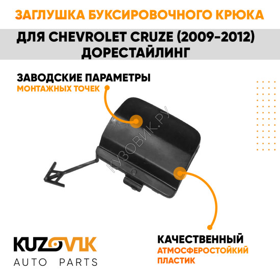 Заглушка буксировочного крюка в задний бампер Chevrolet Cruze (2009-2012) дорестайлинг KUZOVIK