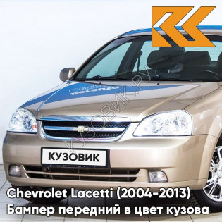 Бампер передний в цвет кузова Chevrolet Lacetti (2004-2013) седан GCZ - Light Gold - Золотой
