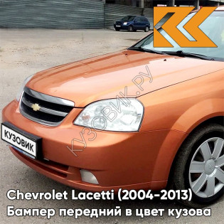 Бампер передний в цвет кузова Chevrolet Lacetti (2004-2013) седан 54U - Sunset Orange - Оранжевый