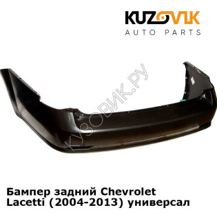 Бампер задний Chevrolet Lacetti (2004-2013) универсал KUZOVIK