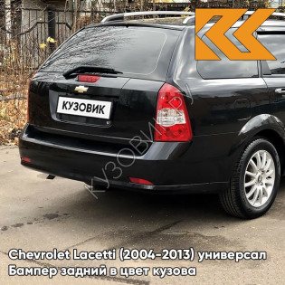 Бампер задний в цвет кузова Chevrolet Lacetti (2004-2013) универсал 87U - PEARL BLACK - Чёрный