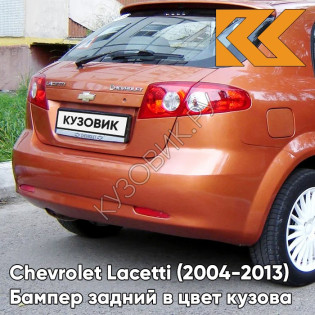Бампер задний в цвет кузова Chevrolet Lacetti (2004-2013) хэтчбек 54U - Sunset Orange - Оранжевый