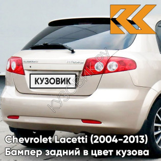 Бампер задний в цвет кузова Chevrolet Lacetti (2004-2013) хэтчбек GOZ - Daydream Beige - Бежевый