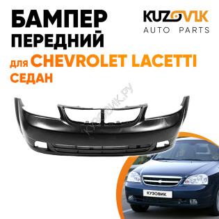 Бампер передний Chevrolet Lacetti (2004-2013) седан KUZOVIK