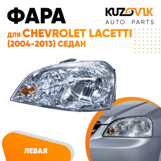 Фара левая Chevrolet Lacetti (2004-2013) седан механический корректор KUZOVIK