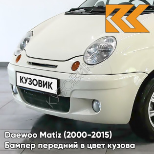 Бампер передний в цвет кузова Daewoo Matiz (2000-2015) 12U - SMOKE BEIGE - Бежевый
