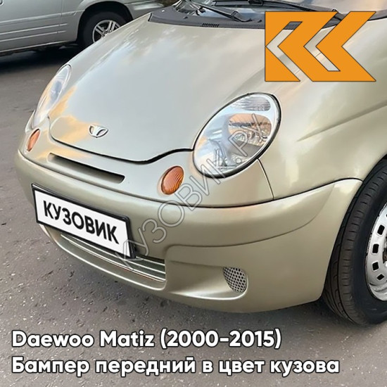 Бампер передний в цвет кузова Daewoo Matiz (2000-2015) 60U - BRIGHTON GOLD - Золотой