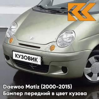 Бампер передний в цвет кузова Daewoo Matiz (2000-2015) 62U - KHAKI BEIGE - Бежевый