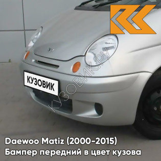 Бампер передний в цвет кузова Daewoo Matiz (2000-2015) 92U - POLY SILVER - Серебристый