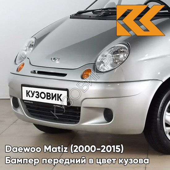 Бампер передний в цвет кузова Daewoo Matiz (2000-2015) 95U - DOVE SILVER - Серебристый