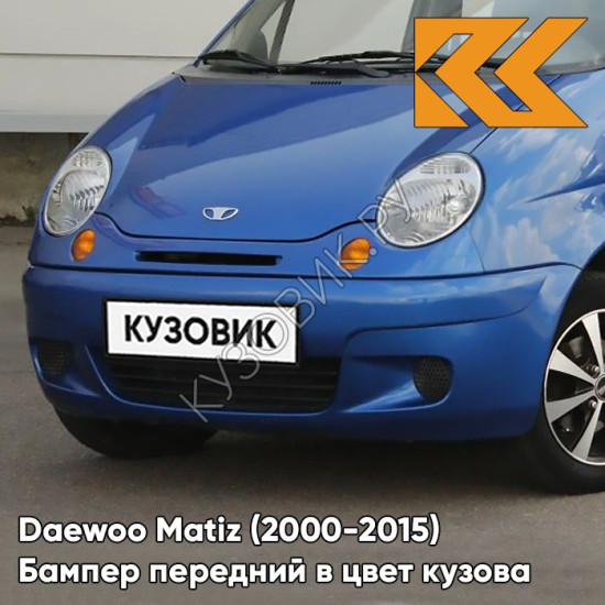 Бампер передний в цвет кузова Daewoo Matiz (2000-2015) GCT - MOROCCAN BLUE - Синий