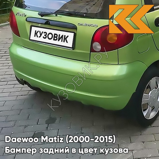 Бампер задний в цвет кузова Daewoo Matiz (2000-2015) 38U - CYBER GREEN - Зелёный