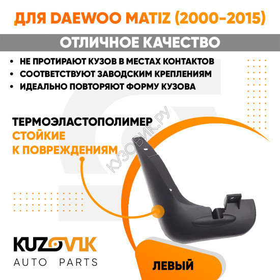 Брызговик передний Дэу Матиз Daewoo Matiz (2000-2015) левый KUZOVIK