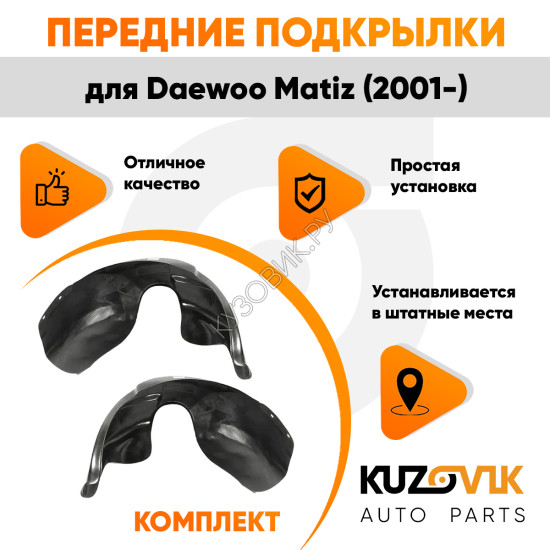 Подкрылки передние Daewoo Matiz (2001-) комплект 2 шт левый + правый KUZOVIK