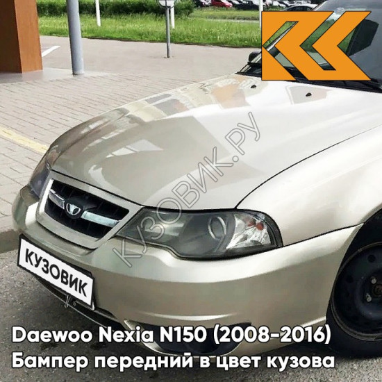 Бампер передний в цвет кузова Daewoo Nexia N150 (2008-2016) GVL - Desert Beige - Бежевый