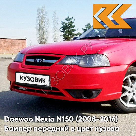 Бампер передний в цвет кузова Daewoo Nexia N150 (2008-2016) GGE - Super Red - Красный