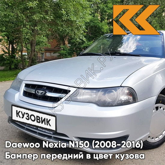 Бампер передний в цвет кузова Daewoo Nexia N150 (2008-2016) GAN - Switchblade Silver - Серебристый