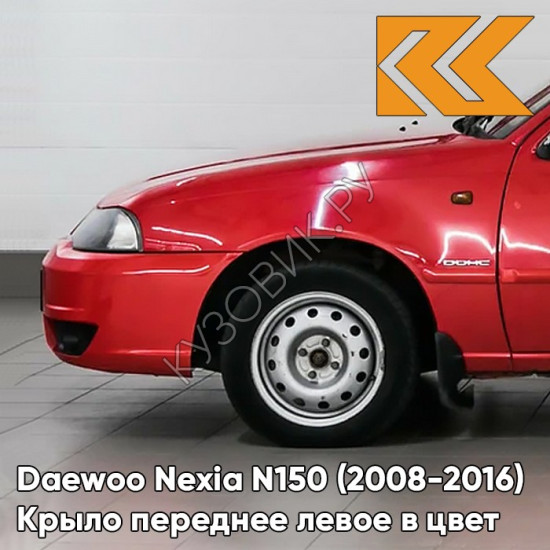 Крыло переднее левое в цвет кузова Daewoo Nexia GGE - SUPER RED - Красный солид