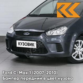 Бампер передний в цвет кузова Ford C-Max 1 (2007-2010) рестайлинг 6DYE - SEA GREY - Серый