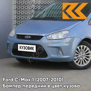 Бампер передний в цвет кузова Ford C-Max 1 (2007-2010) рестайлинг 8CPC - VISION - Голубой