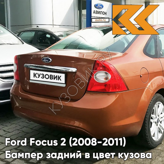 Бампер задний в цвет кузова Ford Focus 2 (2008-2011) седан рестайлинг 7SQE - MARMALADE - Оранжево-коричневый