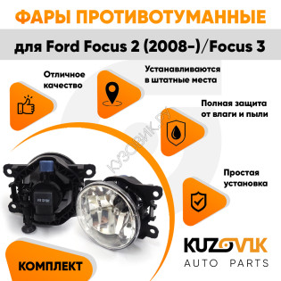 Фары противотуманные ЛЮКС комплект Ford Focus 2 (2008-) Focus 3 (2 штуки) левая + правая с регулировкой угла наклона и лампочками KUZOVIK