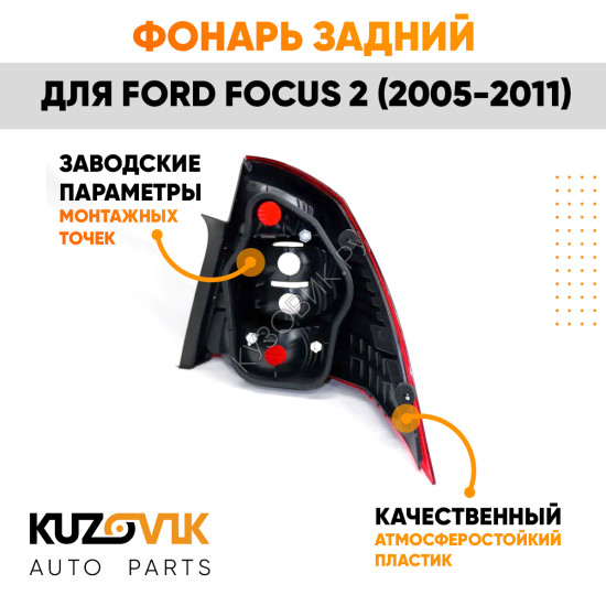 Фонарь задний левый Ford Focus 2 (2005-2011) в крыло KUZOVIK