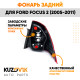 Фонарь задний левый Ford Focus 2 (2005-2011) в крыло KUZOVIK