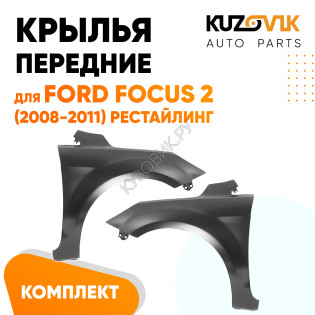 Крылья передние Ford Focus 2 (2008-2011) рестайлинг комплект 2 штуки KUZOVIK