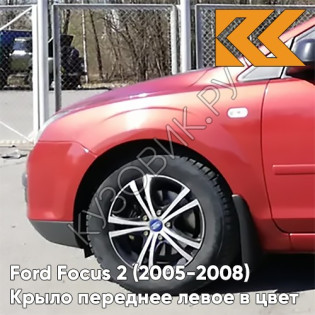 Крыло переднее левое в цвет кузова Ford Focus 2 (2005-2008) 3RSE - TANGO RED - Красный